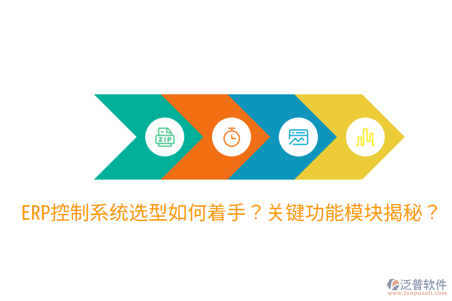 辦公ERP系統(tǒng)選型指導:各功能模塊詳解?