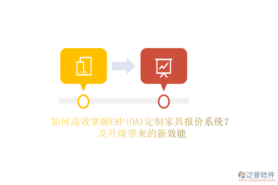 如何高效掌握ERP(OA)定制家具報價系統(tǒng)？及升級帶來的新效能