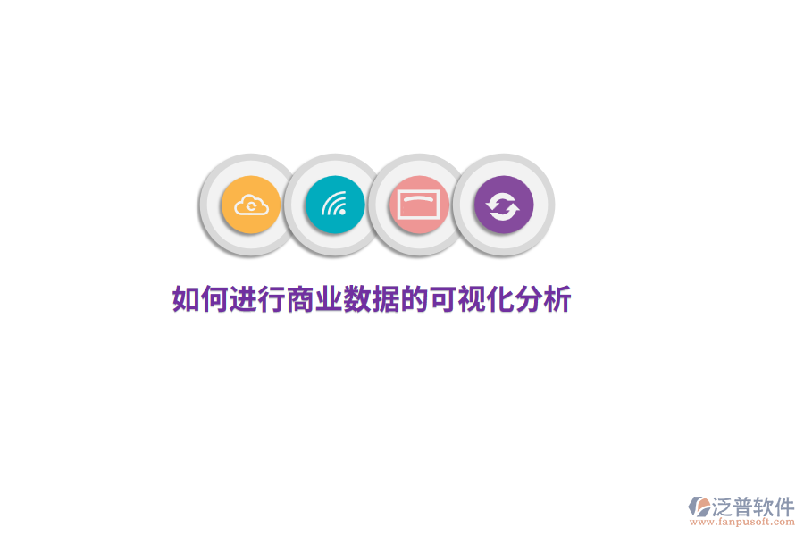 如何進行商業(yè)數(shù)據(jù)的可視化分析？