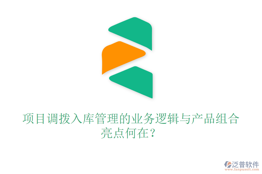 項目調(diào)撥入庫管理的業(yè)務(wù)邏輯與產(chǎn)品組合亮點何在？