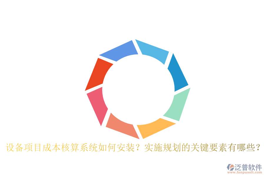 設(shè)備項(xiàng)目成本核算系統(tǒng)如何安裝？實(shí)施規(guī)劃的關(guān)鍵要素有哪些？