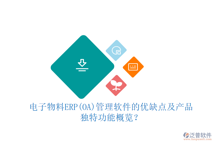 電子物料ERP(OA)管理軟件的優(yōu)缺點及產(chǎn)品獨特功能概覽？