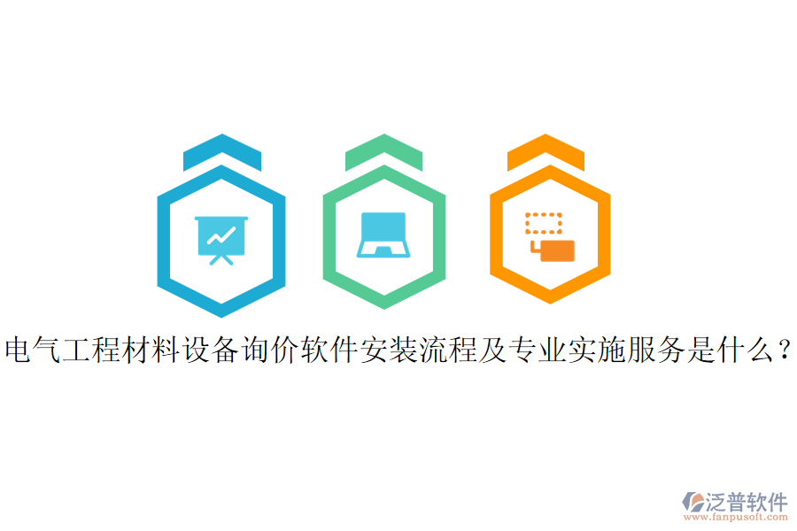 電氣工程材料設(shè)備詢價軟件安裝流程及專業(yè)實施服務(wù)是什么？