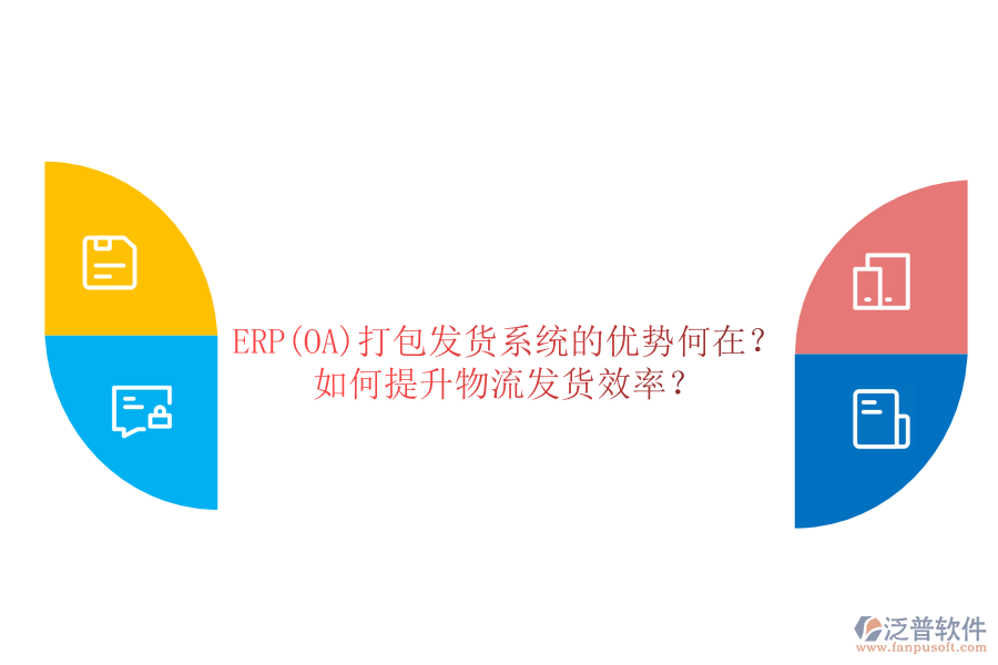 ERP(OA)打包發(fā)貨系統(tǒng)的優(yōu)勢何在？如何提升物流發(fā)貨效率？