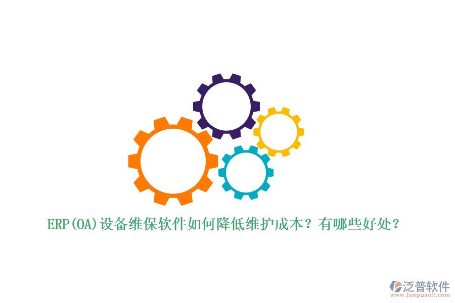 ERP(OA)設(shè)備維保軟件如何降低維護(hù)成本？有哪些好處？