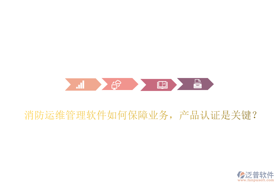 消防運維管理軟件如何保障業(yè)務，產(chǎn)品認證是關鍵？
