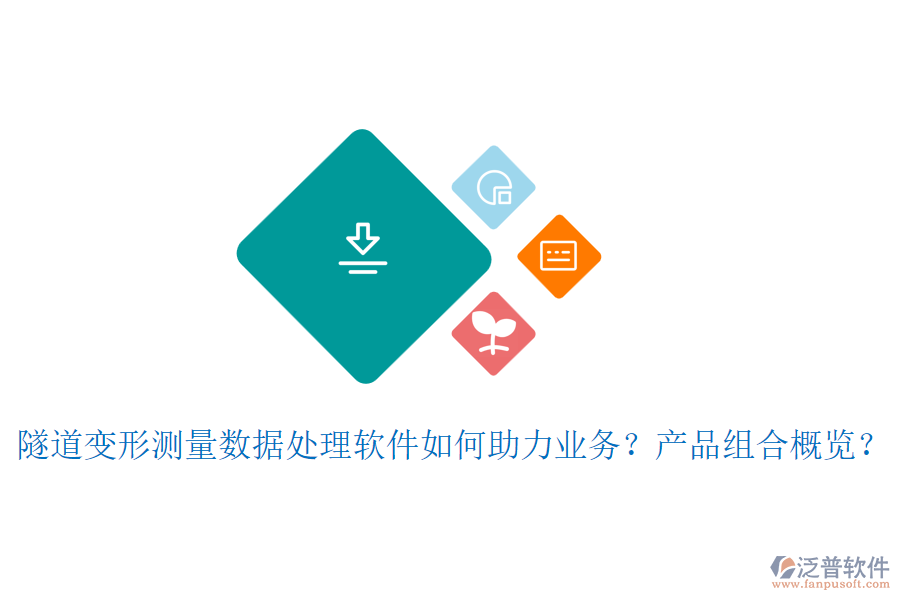 隧道變形測(cè)量數(shù)據(jù)處理軟件如何助力業(yè)務(wù)？產(chǎn)品組合概覽？