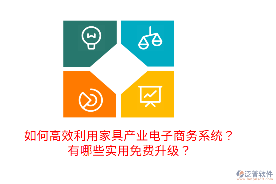  如何高效利用家具產(chǎn)業(yè)電子商務(wù)系統(tǒng)？有哪些實(shí)用免費(fèi)升級(jí)？