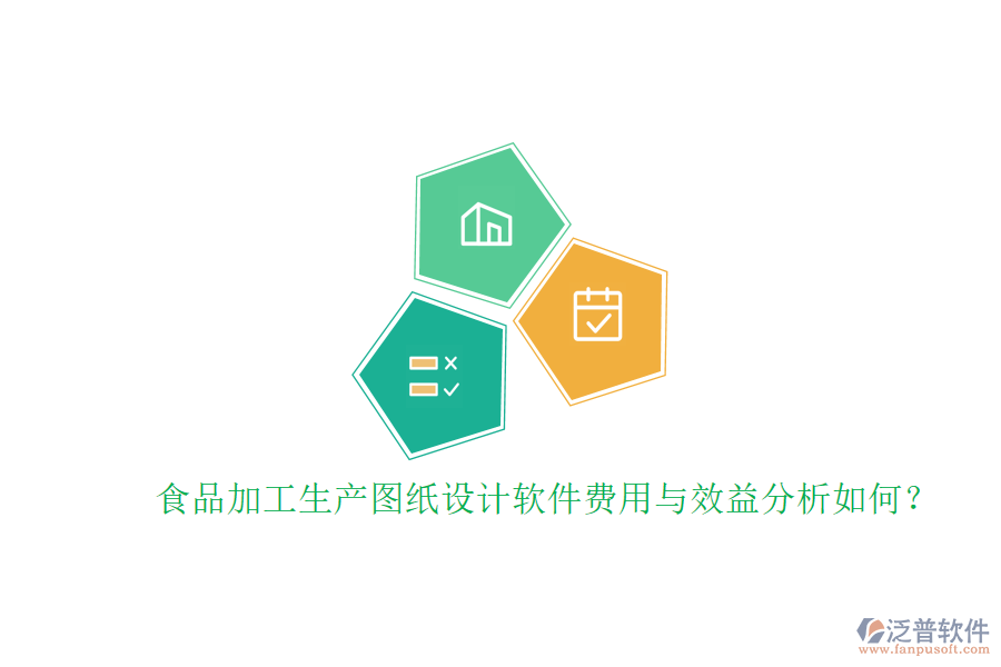 食品加工生產(chǎn)圖紙?jiān)O(shè)計(jì)軟件費(fèi)用與效益分析如何？