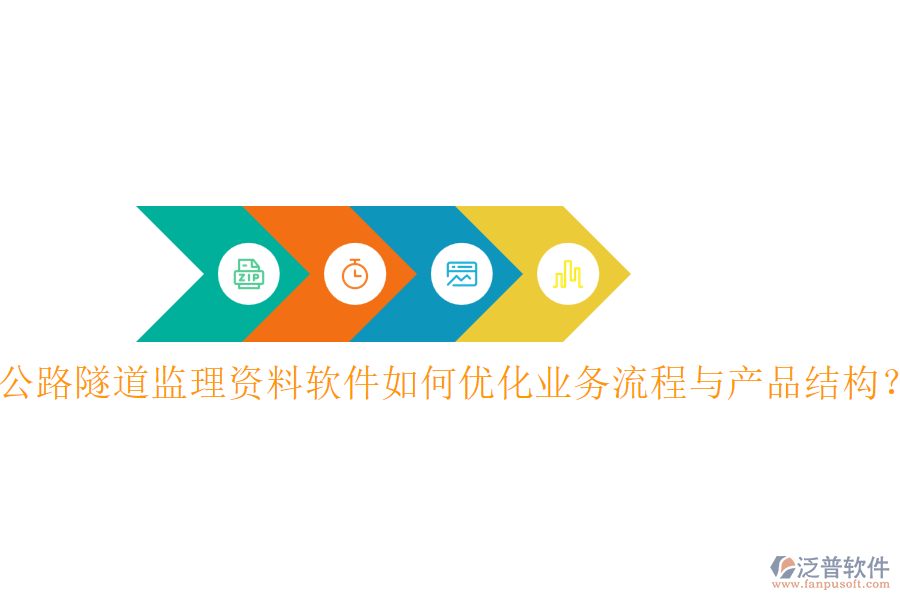 公路隧道監(jiān)理資料軟件如何優(yōu)化業(yè)務(wù)流程與產(chǎn)品結(jié)構(gòu)？