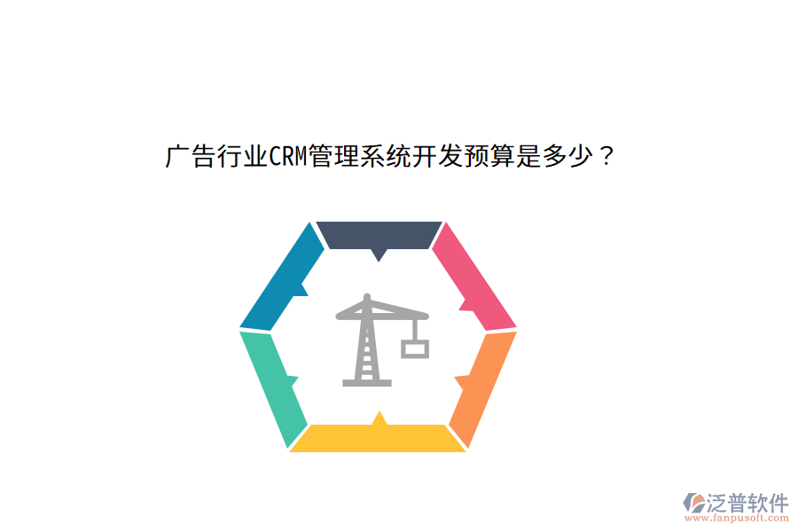 廣告行業(yè)CRM管理系統(tǒng)開(kāi)發(fā)預(yù)算是多少？