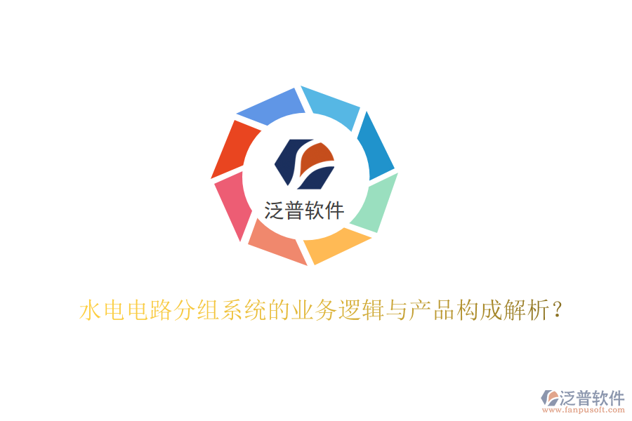 水電電路分組系統(tǒng)的業(yè)務(wù)邏輯與產(chǎn)品構(gòu)成解析？