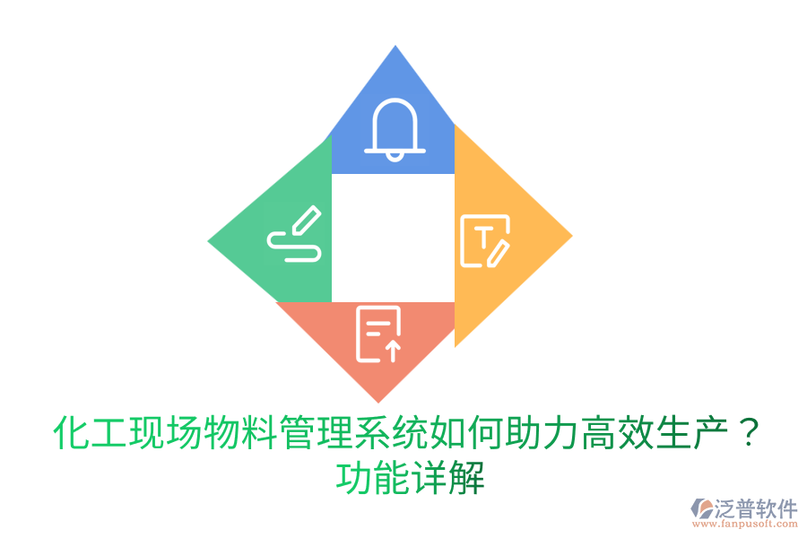  化工現(xiàn)場物料管理系統(tǒng)如何助力高效生產(chǎn)？功能詳解