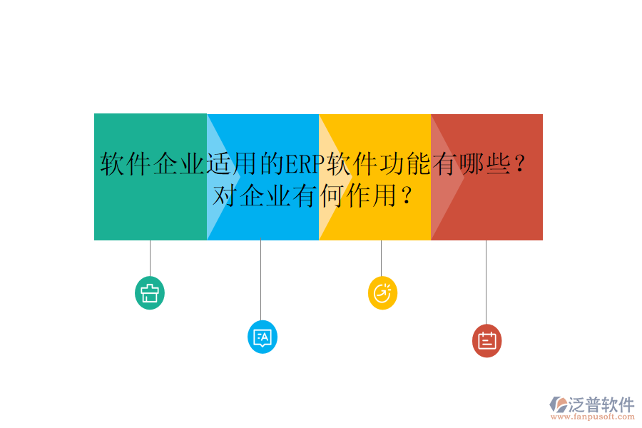 軟件企業(yè)適用的ERP軟件功能有哪些？對企業(yè)有何作用？