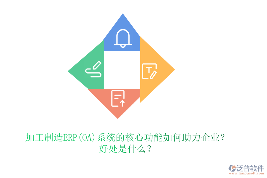 加工制造ERP(OA)系統(tǒng)的核心功能如何助力企業(yè)？好處是什么？