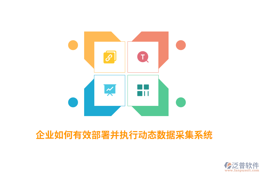 企業(yè)如何有效部署并執(zhí)行動態(tài)數據采集系統(tǒng)？