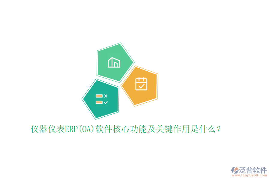 儀器儀表ERP(OA)軟件核心功能及關(guān)鍵作用是什么？