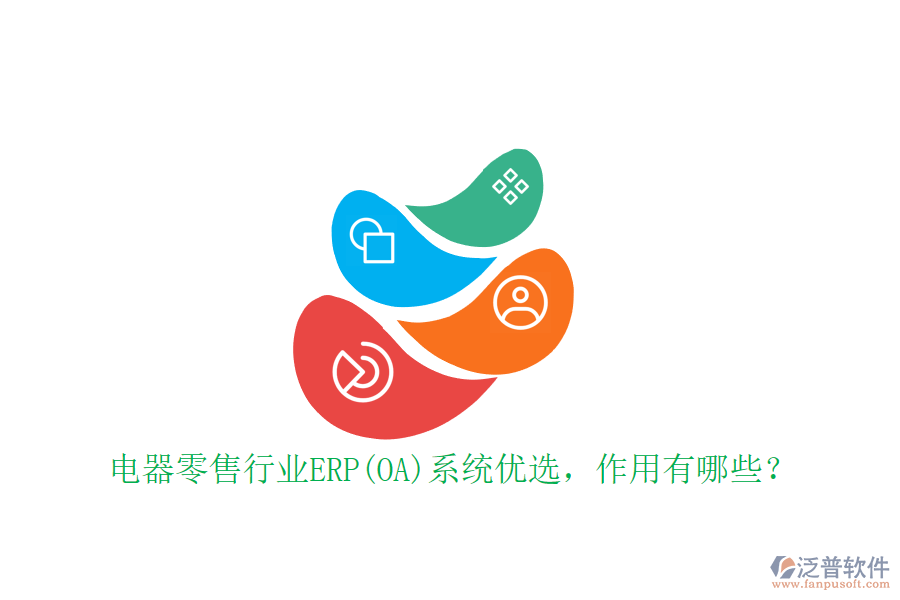 電器零售行業(yè)ERP(OA)系統(tǒng)優(yōu)選，作用有哪些？
