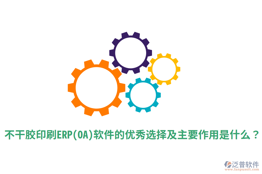 不干膠印刷ERP(OA)軟件的優(yōu)秀選擇及主要作用是什么？