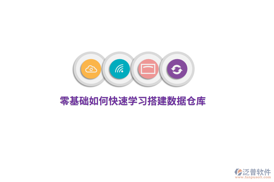 零基礎(chǔ)如何快速學(xué)習(xí)搭建數(shù)據(jù)倉庫？