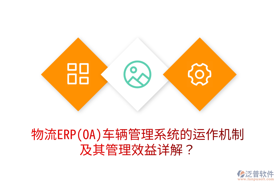 物流ERP(OA)車輛管理系統(tǒng)的運作機制及其管理效益詳解？
