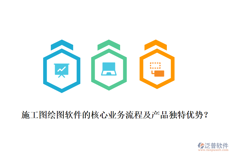 施工圖繪圖軟件的核心業(yè)務流程及產品獨特優(yōu)勢？
