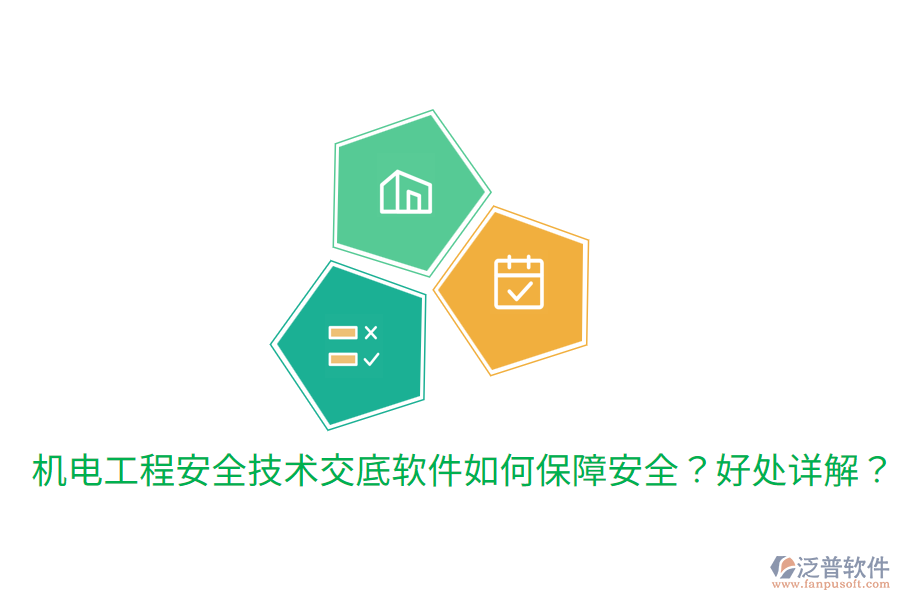 機(jī)電工程安全技術(shù)交底軟件如何保障安全？好處詳解？
