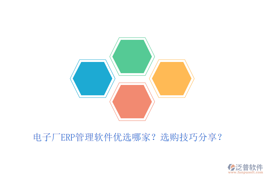 電子廠ERP管理軟件優(yōu)選哪家？選購技巧分享？