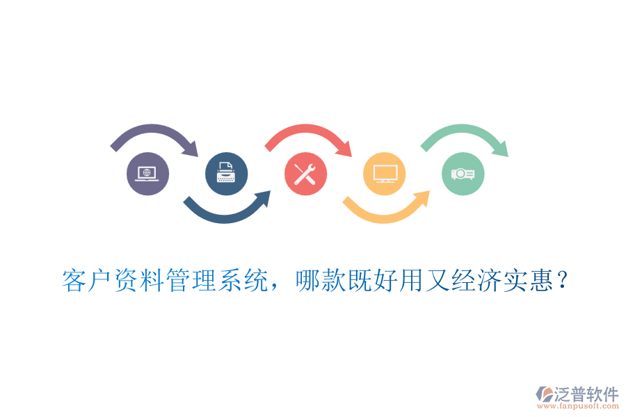 客戶(hù)資料管理系統(tǒng)，哪款既好用又經(jīng)濟(jì)實(shí)惠？