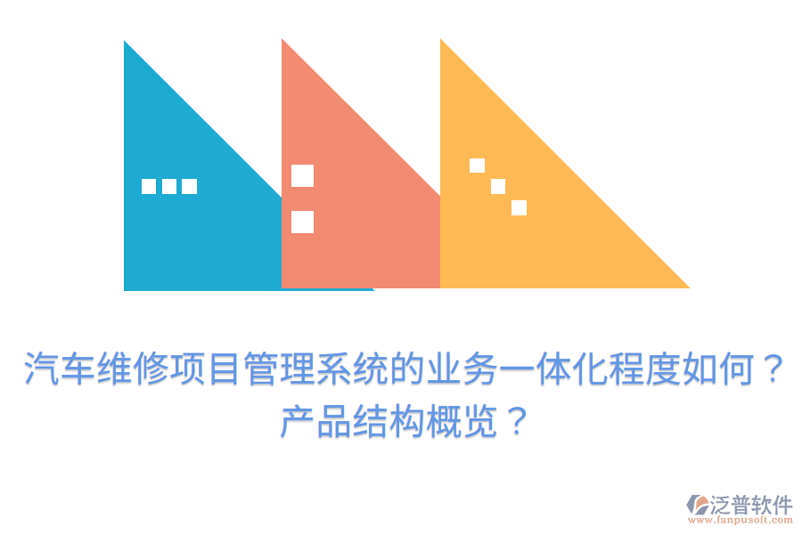汽車維修項(xiàng)目管理系統(tǒng)的業(yè)務(wù)一體化程度如何？產(chǎn)品結(jié)構(gòu)概覽？