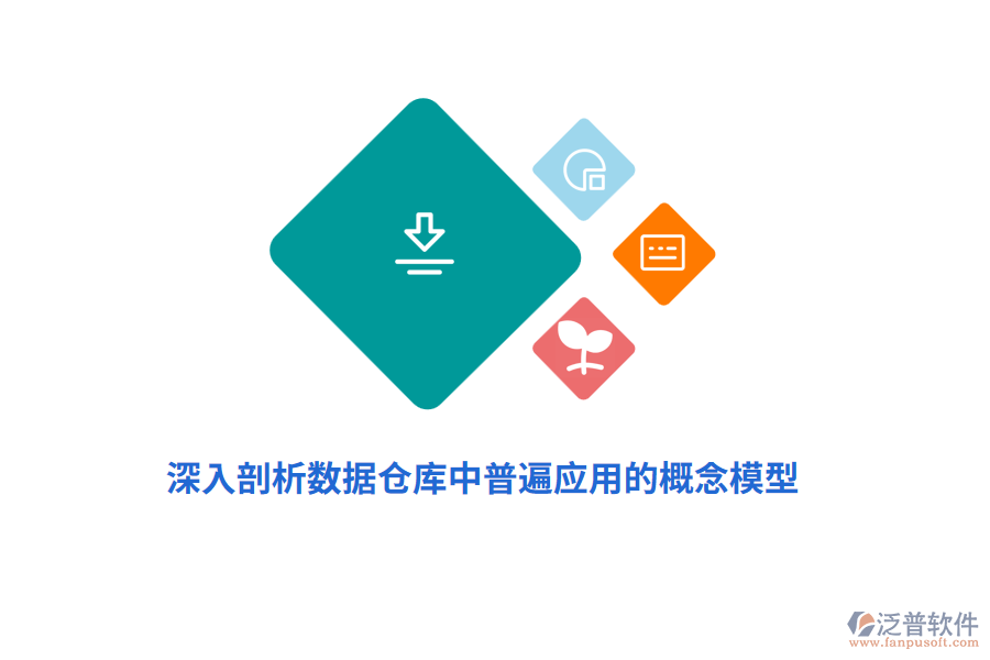 深入剖析數(shù)據(jù)倉(cāng)庫(kù)中普遍應(yīng)用的概念模型