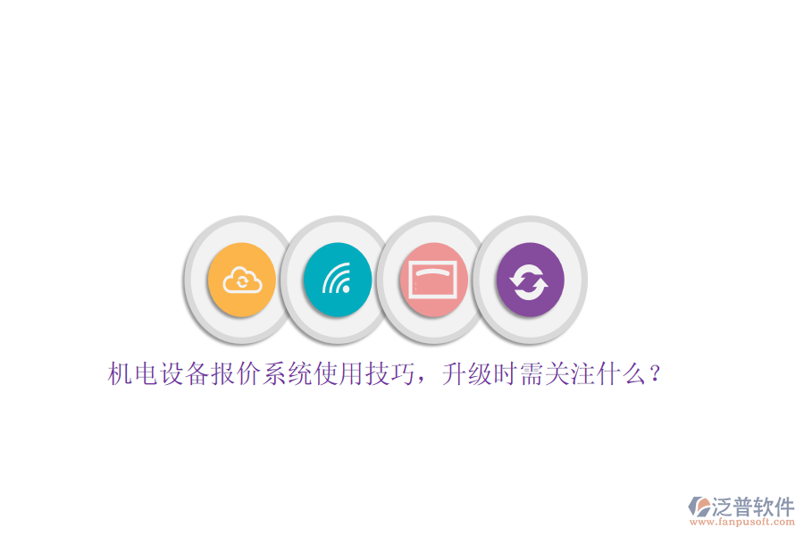 機電設備報價系統(tǒng)使用技巧，升級時需關注什么？