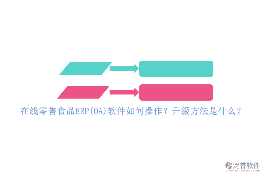 在線零售食品ERP(OA)軟件如何操作？升級方法是什么？