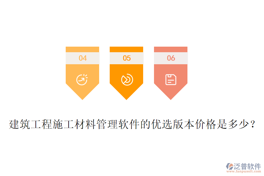 建筑工程施工材料管理軟件的優(yōu)選版本價(jià)格是多少？