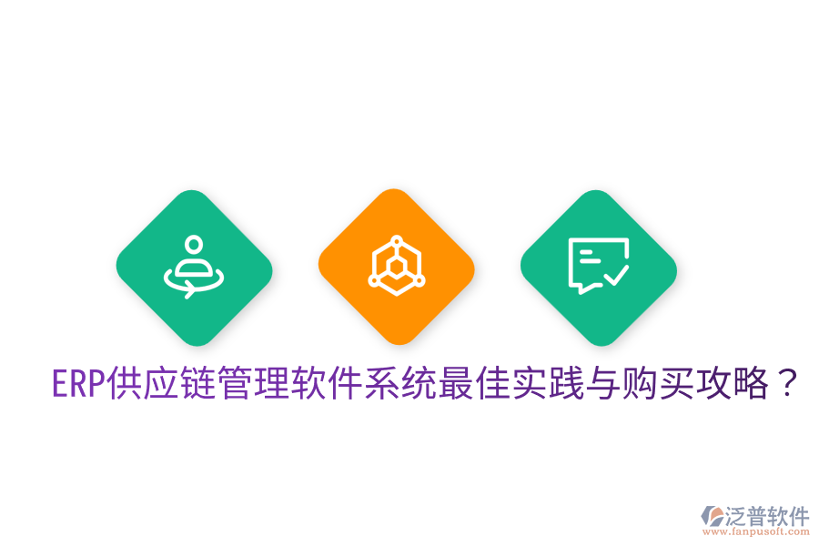  ERP供應(yīng)鏈管理軟件系統(tǒng)最佳實(shí)踐與購(gòu)買(mǎi)攻略？