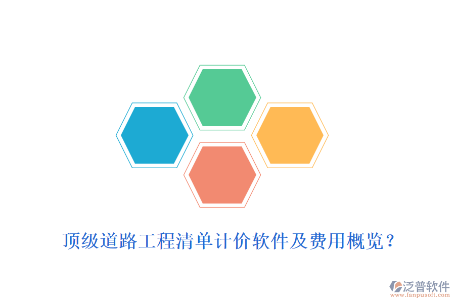 頂級(jí)道路工程清單計(jì)價(jià)軟件及費(fèi)用概覽？