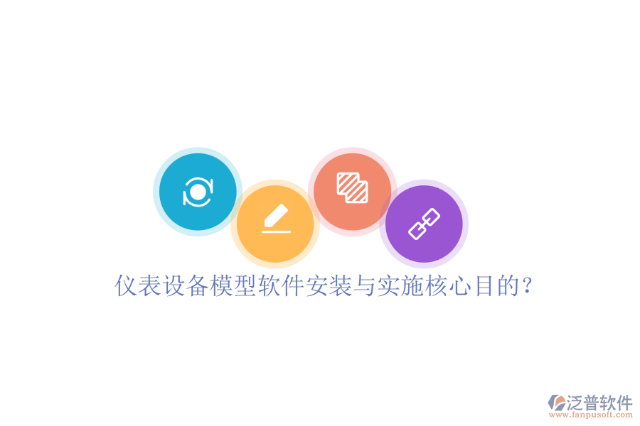 儀表設(shè)備模型軟件安裝與實(shí)施核心目的？