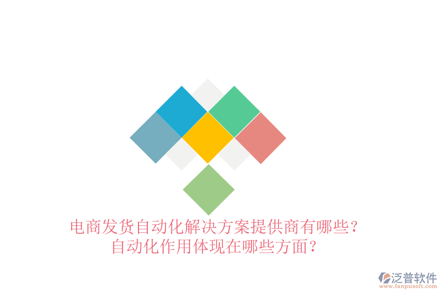 電商發(fā)貨自動(dòng)化解決方案提供商有哪些？自動(dòng)化作用體現(xiàn)在哪些方面？