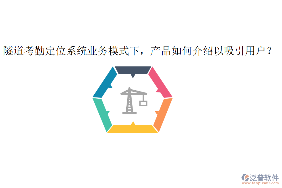 隧道考勤定位系統(tǒng)業(yè)務(wù)模式下，產(chǎn)品如何介紹以吸引用戶？