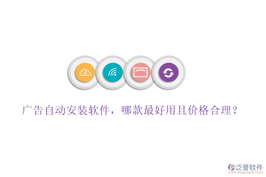 廣告自動(dòng)安裝軟件，哪款最好用且價(jià)格合理？