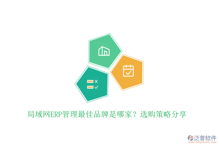 局域網(wǎng)ERP管理最佳品牌是哪家？選購策略分享