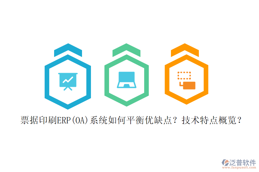 票據(jù)印刷ERP(OA)系統(tǒng)如何平衡優(yōu)缺點？技術(shù)特點概覽？