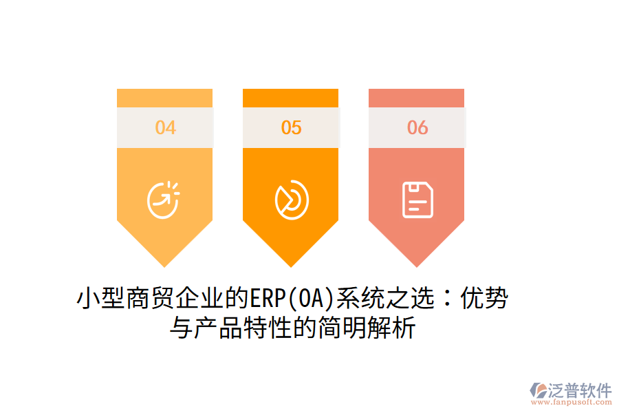 小型商貿(mào)企業(yè)的ERP(OA)系統(tǒng)之選：優(yōu)勢與產(chǎn)品特性的簡明解析