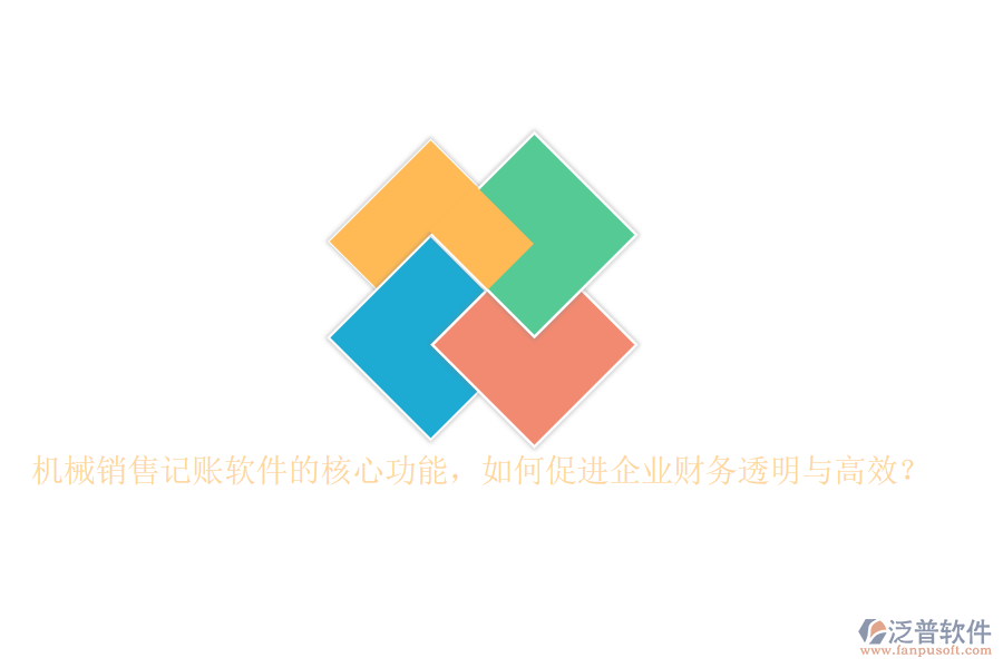 機械銷售記賬軟件的核心功能，如何促進企業(yè)財務(wù)透明與高效？
