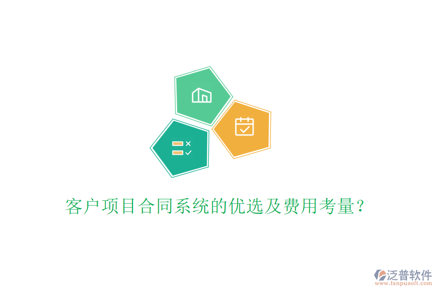 客戶項目合同系統(tǒng)的優(yōu)選及費用考量？