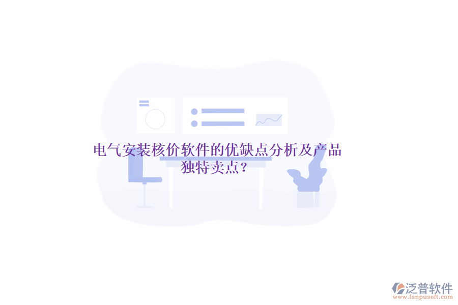 電氣安裝核價軟件的優(yōu)缺點(diǎn)分析及產(chǎn)品獨(dú)特賣點(diǎn)？