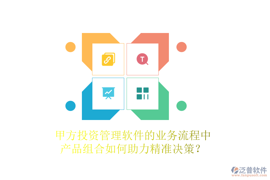 甲方投資管理軟件的業(yè)務(wù)流程中，產(chǎn)品組合如何助力精準(zhǔn)決策？