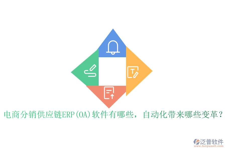 電商分銷供應鏈ERP(OA)軟件有哪些，自動化帶來哪些變革？