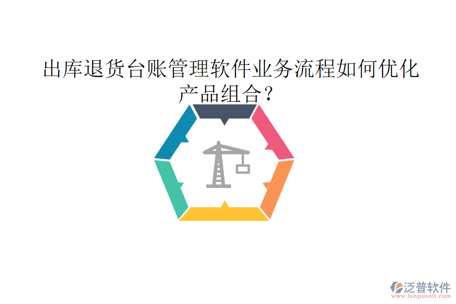 出庫(kù)退貨臺(tái)賬管理軟件業(yè)務(wù)流程如何優(yōu)化產(chǎn)品組合？