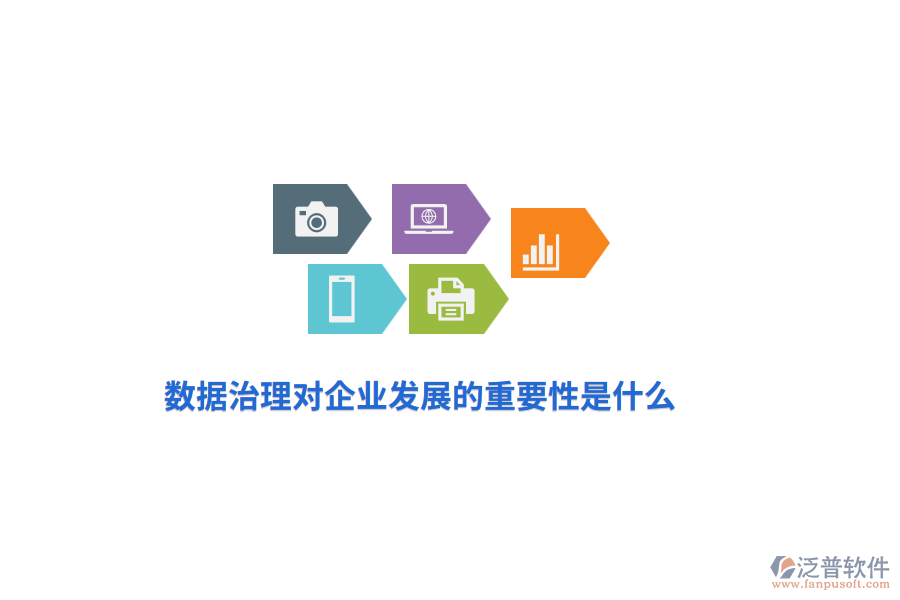 數(shù)據(jù)治理對企業(yè)發(fā)展的重要性是什么？